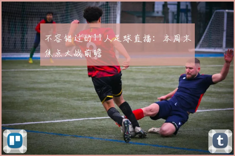 不容错过的11人足球直播：本周末焦点大战前瞻